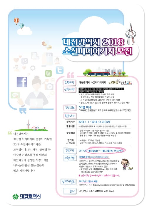 대전의 매력을 알린다! 2018 소셜미디어기자 모집