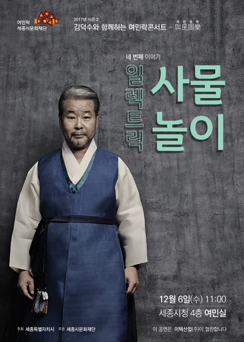 세종시문화재단, '김덕수와 함께하는 여민락콘서트'