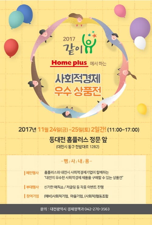 2017 대전 사회적경제 우수 상품전 개최