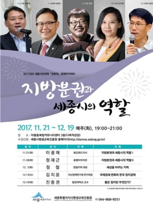정책아카데미 ‘지방분권 및 세종시의 역할’