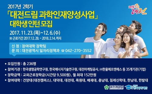 대전시, 2017년 동계방학 대학생 인턴 모집
