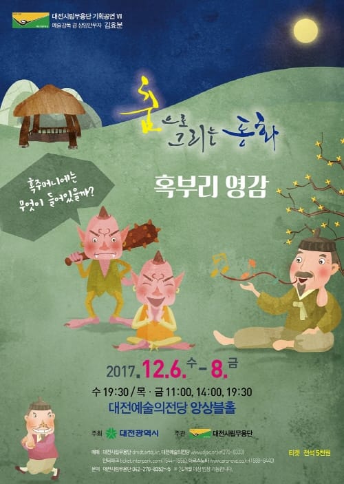 춤으로 그리는 동화 ‘혹부리영감’