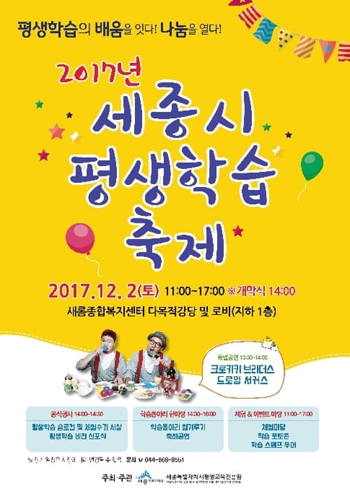 세종시평생교육진흥원, ‘2017 세종시 평생학습 나눔 한마당’ 개최