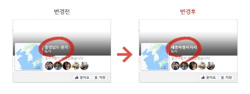 ‘세종특별자치시’ 페이스북 지명 찾았다
