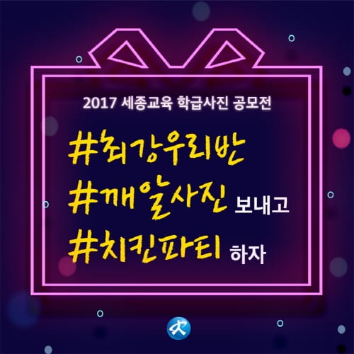 올해 우리반 최고의 사진 보내고, 치킨 파티하자!
