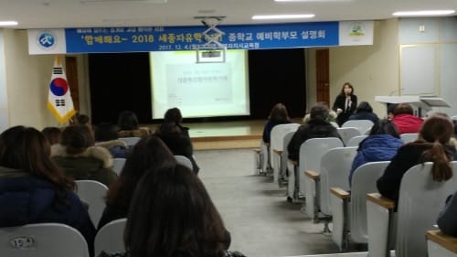 ‘함께해요, 2018 세종자유학기제’ 중학교 예비학부모 권역별 설명회 성료!