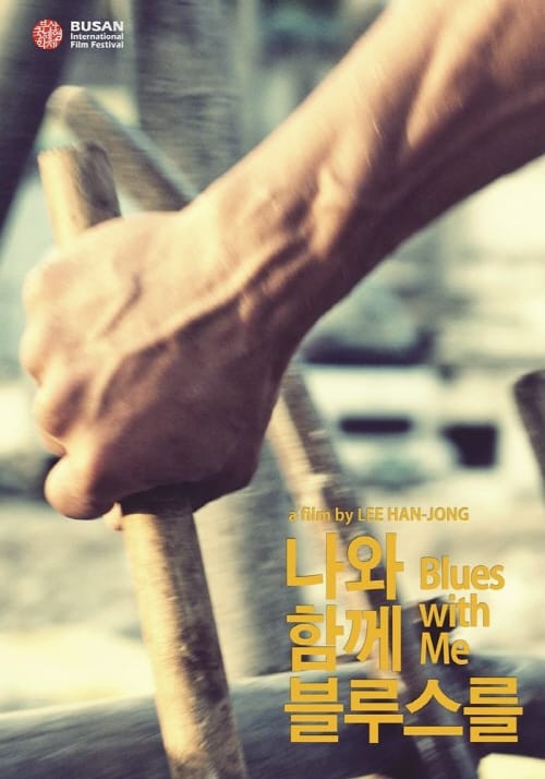 이한종 감독 ‘나와 함께 블루스를’, 연이은 경사