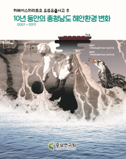 충남연구원, ‘유류유출사고 후 10년 동안의 충남도 해안환경 변화’ 발간