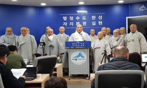 세종시불교사암연합회 “반사회적 종교편향 행위 더 이상 묵과하지 않겠다.”