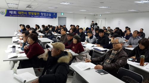 제1회 대전시 햇빛발전 창업교실 뜨거운 관심 속에 성료