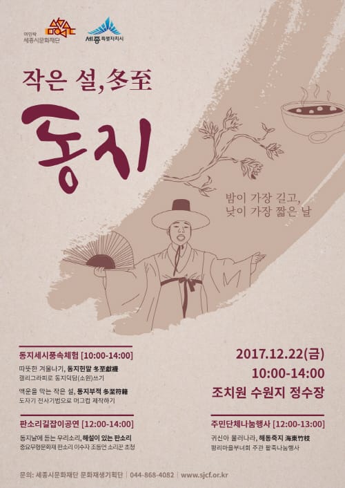 세종시문화재단, 22일 조치원 정수장에서 ‘작은 설, 동지’ 행사 진행