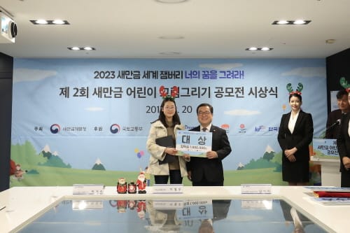 「제2회 새만금 어린이 그림그리기 공모전」 시상식 개최