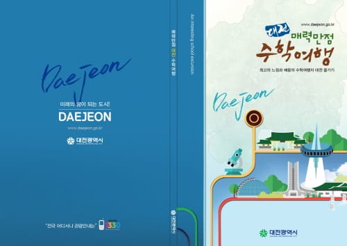 “과학도시 대전으로 수학여행 오세요”