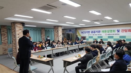 세종하이텍고등학교, 공공기관 채용 학부모 설명회 성료