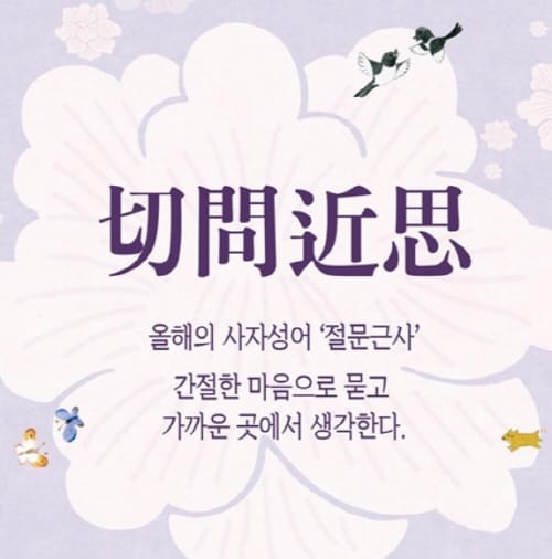 최교진 세종교육감, 신년 화두는 ‘절문근사(切問近思)’