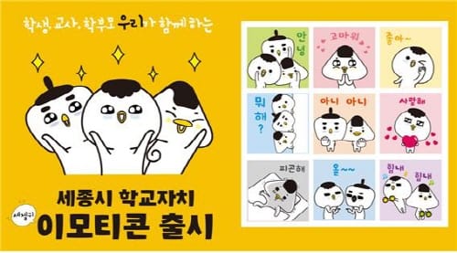 세종시교육청, 학교자치 이모티콘 ‘우리’ 제작·배포