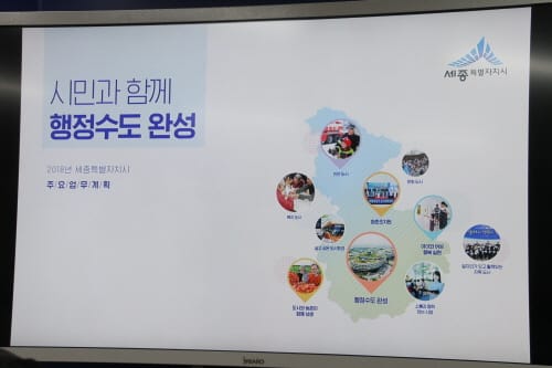“2018년, 시민과 함께 행정수도 완성”