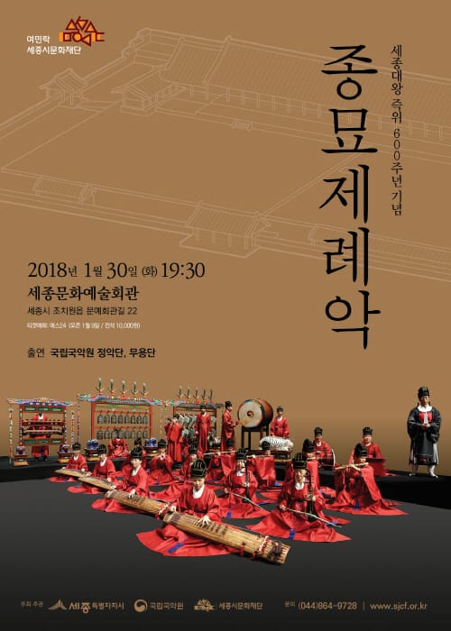 세종시문화재단, 올해 첫 기획공연 국립국악원 ‘종묘제례악’ 무대 올려