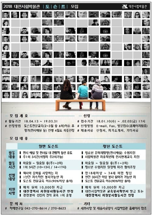 대전시립박물관, 도슨트 자원봉사자 모집