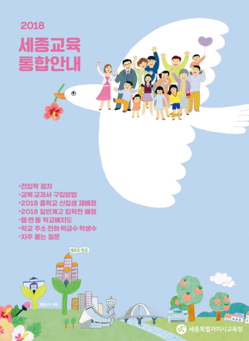 세종시교육청, 「2018 세종교육 통합안내」 발간