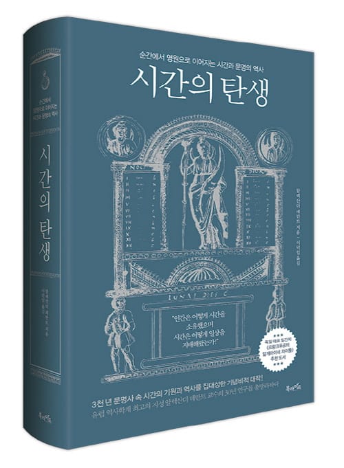 한 권의 책, 북라이프의 ‘시간의 탄생’