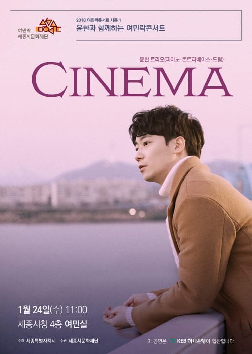 세종시문화재단, 2018년 여민락콘서트는‘윤한’과 함께 시작