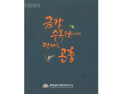 금강수목원 주변 서식 곤충을 ‘한권에’