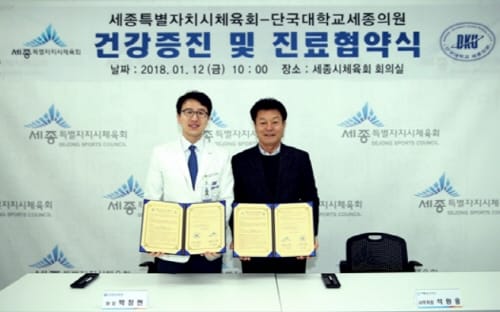 세종시체육회, 단국대학교세종의원 MOU