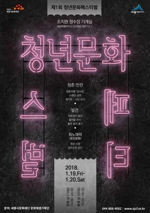 세종시문화재단, 19일 조치원 정수장에서 제1회 청년문화페스티벌 개최