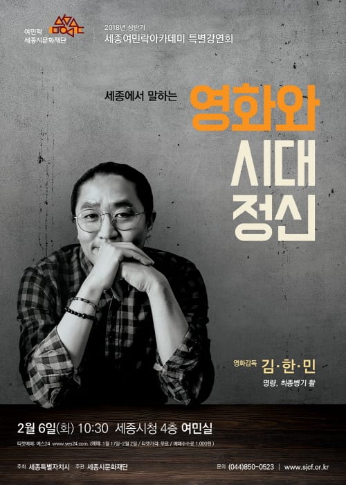 세종시문화재단, 세종여민락아카데미 김한민 영화감독 초청 특별강연회 열어