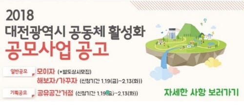 대전시, 2018년 마을 공동체 활성화 사업 공모