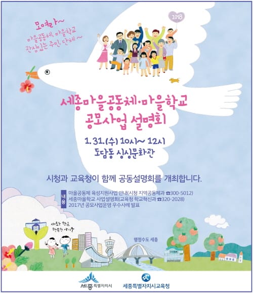 세종시교육청-세종시청, 「2018 세종마을학교·마을공동체 공모 사업 공동설명회」 개최