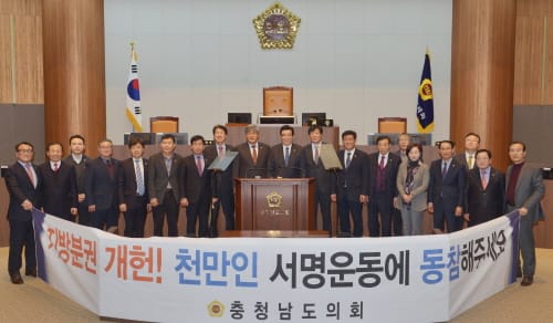 충남도의회, 지방분권 개헌 천만인 서명운동 동참…결의 행사 가져