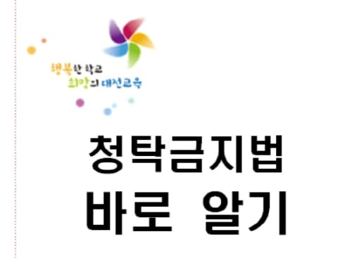 ’청탁금지법 바로 알기‘ 교직원 및 학부모에게 안내
