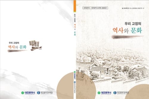 술술 읽히는 대전의 역사와 문화재