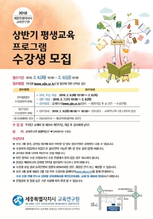 세종시교육연구원, 2018년 상반기 평생교육 프로그램 수강생 모집