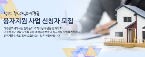 대전 청년주택임차보증금 융자지원 확 바뀐다