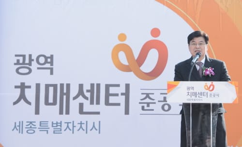 세종시 광역치매센터 준공식