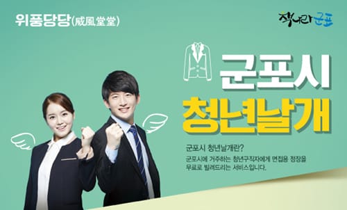 군포시, ‘청년날개’로 취업성공 돕는다