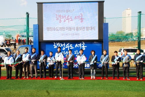 행정수도완성 이동식 홍보차량 대장정 막 내린다