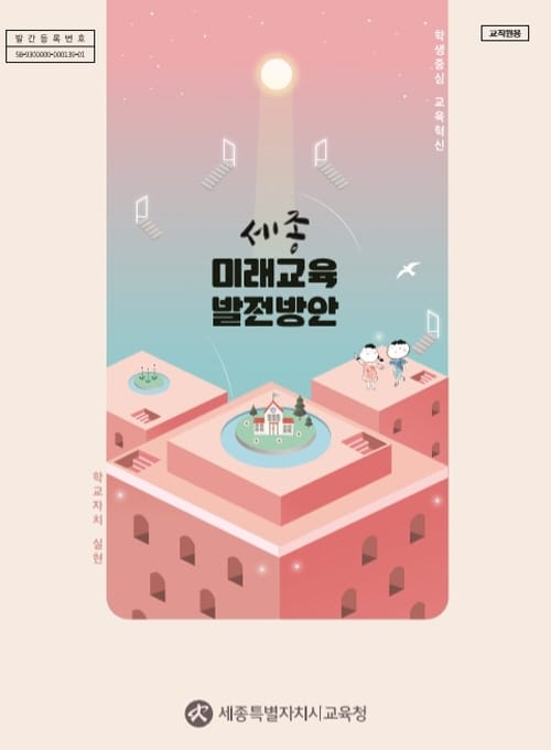 세종교육, 시민과 함께 행복한 미래교육을 그리다!