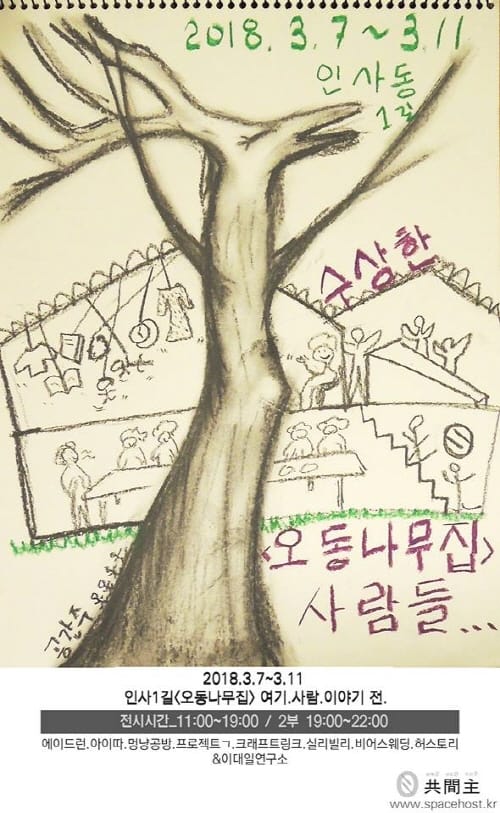 공간주, 청년 소셜벤처 9개팀 모인 ‘오동나무집’ 전시회 개최