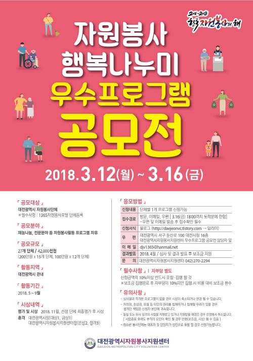 대전시 자원봉사 행복나누미 우수프로그램 공모