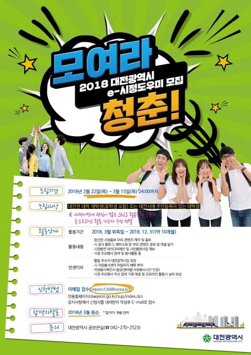 대학생 모여라! 2018 대전시 e-시정도우미 모집