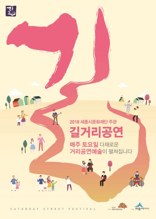 세종시문화재단, 2018 ‘세종 거리예술가’ 선발