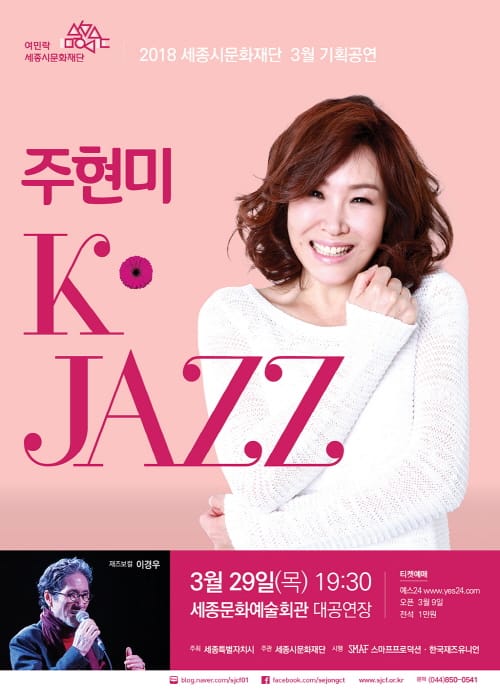 세종시문화재단, 29일 ‘주현미와 K-JAZZ’ 세종문화예술회관 무대에 올려