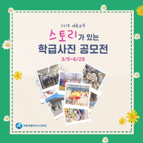 세종시교육청, ‘2018 세종교육 스토리가 있는 학급사진 공모전’ 개최