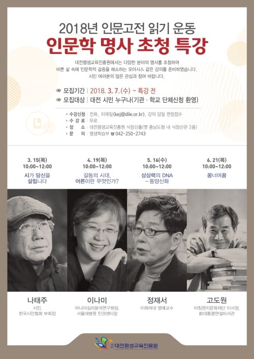 옛 도청서 나태주·고도원 등 명강사와 소통하세요