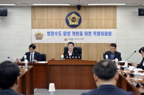 세종시의회 '행정수도 완성 개헌을 위한 특별위원회' 마지막 회의 개최
