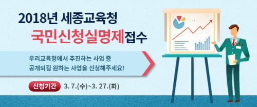 세종교육 정책실명제 공개대상! 시민이 직접 고른다